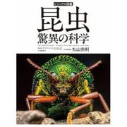 ビジュアル図鑑 昆虫 驚異の科学 [図鑑]