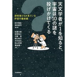 天文学者が1を知ると、宇宙は10の謎を投げかけてくる―研究者たちが見ている宇宙の最前線 [単行本]