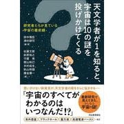 天文学者が１を知ると、宇宙は１０の謎を投げかけてくる－研究者たちが見ている宇宙の最前線 [単行本]