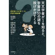 天文学者が1を知ると、宇宙は10の謎を投げかけてくる―研究者たちが見ている宇宙の最前線 [単行本]