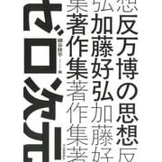 反万博の思想―加藤好弘著作集 [単行本]