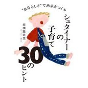 "自分らしさ"で未来をつくる シュタイナーの子育て30のヒント 増補版 [単行本]