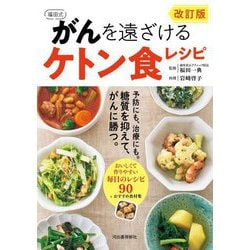 福田式 がんを遠ざけるケトン食レシピ―糖質を抑えて、がんを予防、治療 改訂版 [単行本]