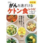 福田式 がんを遠ざけるケトン食レシピ―糖質を抑えて、がんを予防、治療 改訂版 [単行本]