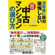 30年後に絶対後悔しない中古マンションの選び方〈2025～2026年版〉 [単行本]
