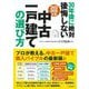 30年後に絶対後悔しない中古一戸建ての選び方〈2025～2026年版〉 [単行本]
