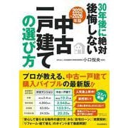 〔２０２５～２０２６年版〕３０年後に絶対後悔しない中古一戸建ての選び方 [単行本]