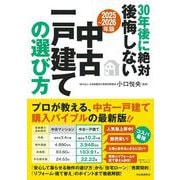 30年後に絶対後悔しない中古一戸建ての選び方〈2025～2026年版〉 [単行本]