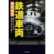 鉄道車両　探究読本－精妙なメカニズム、秀逸なこだわりに驚く！ [単行本]