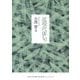 近現代俳句(河出文庫―古典新訳コレクション) [文庫]