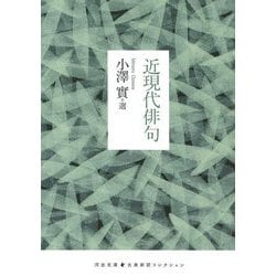 近現代俳句(河出文庫―古典新訳コレクション) [文庫]