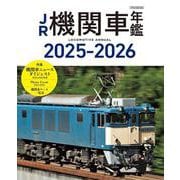 JR機関車年鑑2025-2026 [ムックその他]