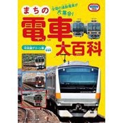 まちの電車大百科―全国の通勤電車が大集合! 中央線グリーン車登場版 (イカロスのりものKids) [単行本]