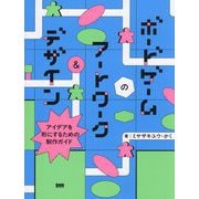 ボードゲームのアートワーク&デザイン―アイデアを形にするための制作ガイド [単行本]