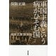軍国主義という病がひそむ国―保阪正康講演録 [単行本]