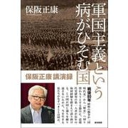 軍国主義という病がひそむ国　保阪正康講演録 [単行本]