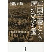 軍国主義という病がひそむ国―保阪正康講演録 [単行本]