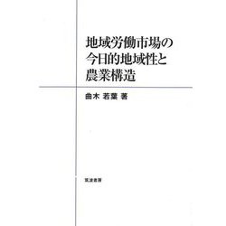 地域労働市場の今日的地域性と農業構造 [単行本]