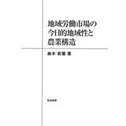 地域労働市場の今日的地域性と農業構造 [単行本]