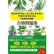 アロマテラピーインストラクター　アロマセラピスト「共通学科試験」合格問題集－公益社団法人日本アロマ環境協会（AEAJ）対応 [単行本]