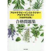アロマテラピーインストラクター アロマセラピスト「共通学科試験」合格問題集 [単行本]