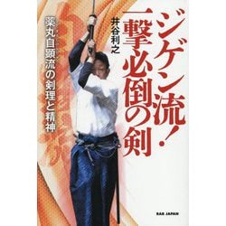 ジゲン流!一撃必倒の剣―薬丸自顕流の剣理と精神 [単行本]