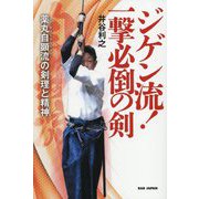 ジゲン流!一撃必倒の剣―薬丸自顕流の剣理と精神 [単行本]