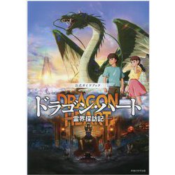 ドラゴン・ハート-霊界探訪記-―公式ガイドブック [単行本]
