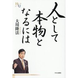 人として本物となるには(幸福の科学大学シリーズ) [単行本]