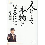 人として本物となるには(幸福の科学大学シリーズ) [単行本]