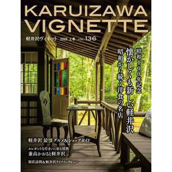 軽井沢Vignette　2025年上巻　vol.136(書籍) [単行本]