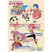 まぐまPB15 アニメのモノグラフィ－アニメ研究ブックレビュー23冊(サブカル・ポップマガジン まぐま<Private Brand 15>) [単行本]