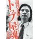 週刊文春トップ屋魂 完全版―「文春砲」の創成期を走り抜けた男の半生記 [単行本]