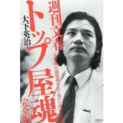 週刊文春トップ屋魂 完全版―「文春砲」の創成期を走り抜けた男の半生記 [単行本]