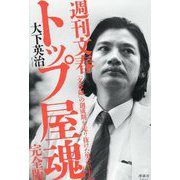 週刊文春トップ屋魂 完全版―「文春砲」の創成期を走り抜けた男の半生記 [単行本]
