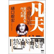 凡夫 寺島知裕。 「BUBKA」を作った男 [単行本]