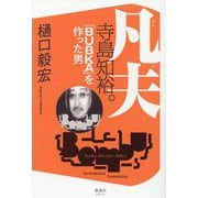 凡夫寺島知裕。―「BUBKA」を作った男 [単行本]