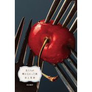 私たちが轢かなかった鹿 [単行本]