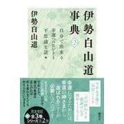 伊勢白山道事典　第2巻<第2巻> [単行本]