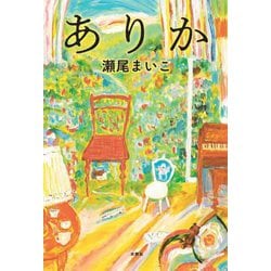 ありか [単行本]
