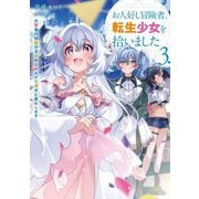 お人好し冒険者、転生少女を拾いました〈3〉―大賢者の加護付き少女とのんびり幸せに暮らします(SQEXノベル) [単行本]