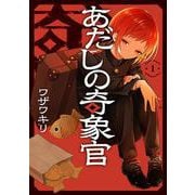 あだしの奇象官（1）(ｶﾞﾝｶﾞﾝｺﾐｯｸｽ) [コミック]