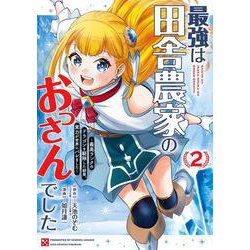 最強は田舎農家のおっさんでした～最高ランクのドラゴンを駆除した結果、実力が世界にバレました～（2）(ｶﾞﾝｶﾞﾝｺﾐｯｸｽONLINE) [コミック]
