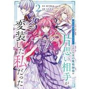 「君を愛することはない」と言った氷の魔術師様の片思い相手が、変装した私だった（コミック）（2）(ｶﾞﾝｶﾞﾝｺﾐｯｸｽONLINE) [コミック]