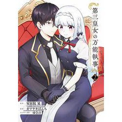 第三皇女の万能執事（2）(完)(ｶﾞﾝｶﾞﾝｺﾐｯｸｽONLINE) [コミック]