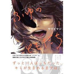 ふゆのともだち（１）<1> [コミック]