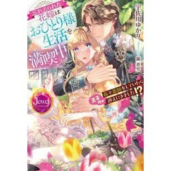 忘れ去られた花嫁はおひとり様生活を満喫中―森で薬師をしていたら王子様が迎えにきました!?(ジュエルブックス) [単行本]