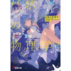 妖精の物理学―PHysics PHenomenon PHantom(電撃文庫) [文庫]
