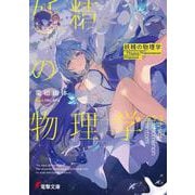 妖精の物理学 ―PHysics PHenomenon PHantom―<1>(電撃文庫) [文庫]