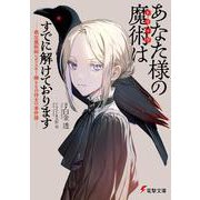 あなた様の魔術【トリック】はすでに解けております -裁定魔術師レポフスキー卿とその侍女の事件簿-<1>(電撃文庫) [文庫]